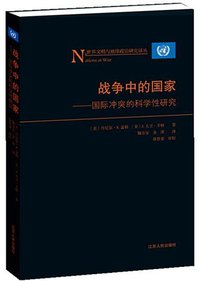 战争中的国家 (江苏人民出版社 2014)