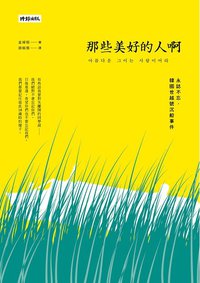 那些美好的人啊 (時報文化 2018)