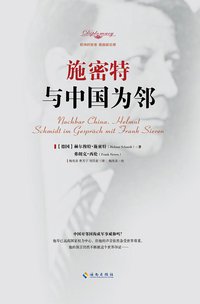 与中国为邻 (海南出版社 2014)