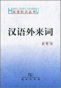 汉语外来词 (商务印书馆 2000)