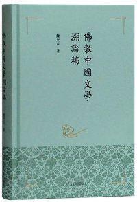 佛教中国文学溯论稿 (上海古籍出版社 2020)