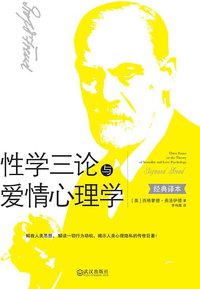 性学三论与爱情心理学 (武汉出版社 2013)