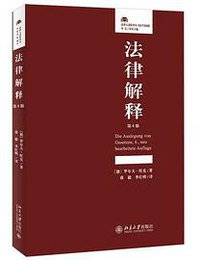 法律解释（第6版）