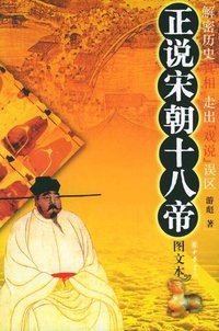 正说宋朝十八帝 (中华书局 2005)