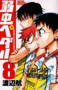 弱虫ペダル 8 (少年チャンピオン・コミックス) (秋田書店 2009)