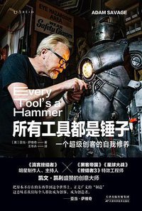 所有工具都是锤子 (天津科学技术出版社 2021)