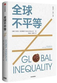 全球不平等 (中信出版社 2019)