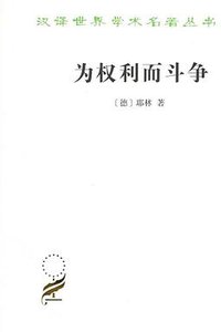 为权利而斗争 (商务印书馆 2018)