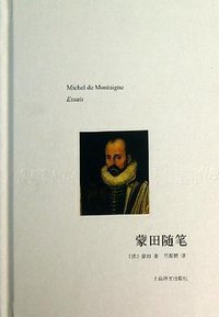 蒙田随笔 (上海译文出版社 2013)