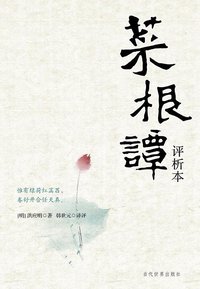 菜根谭 (当代世界出版社 2008)