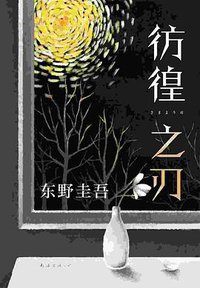 彷徨之刃 (南海出版公司 2021)