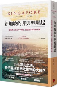 新加坡的非典型崛起 (八旗 2020)
