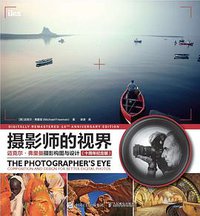 摄影师的视界（十周年纪念版） (人民邮电出版社 2020)