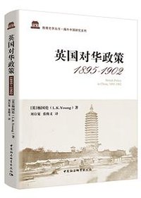英国对华政策（1895--1902） (中国社会科学出版社 2020)