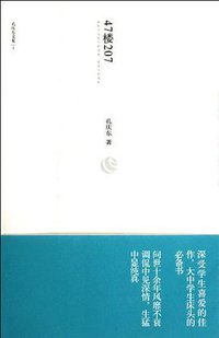 47楼207 (中国文联出版公司 2012)
