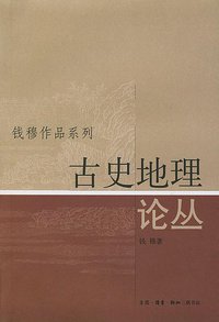 古史地理論丛 (三聯書店 2004)