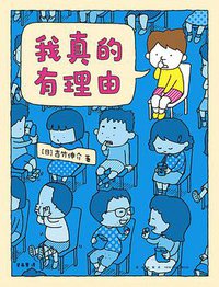 我真的有理由 (新星出版社 2021)