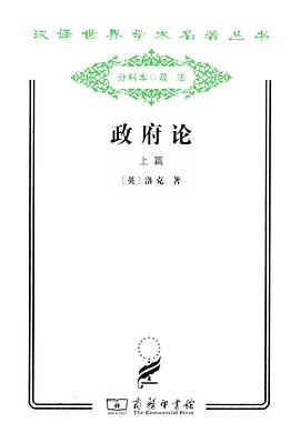 政府论（上篇）