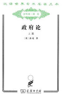 政府论（上篇） (商务印书馆 2011)