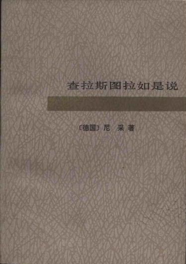 查拉斯图拉如是说