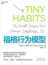 福格行为模型 (湛庐文化/天津科技出版社 2021)