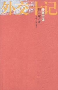 外交十记 (世界知识出版社 2003)
