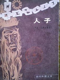 人子 (外国文学出版社 1984)