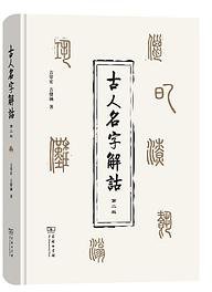 古人名字解诂 (160.00 2021)