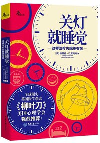 关灯就睡觉 (重庆大学出版社 2014)