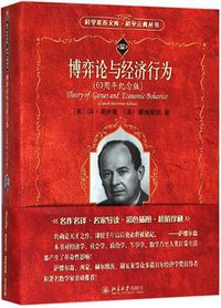 博弈论与经济行为 (北京大学出版社 2018)