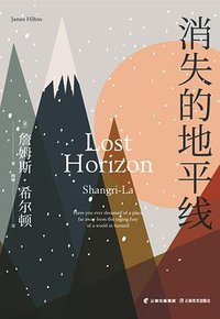 消失的地平线 (云南美术出版社 2019)