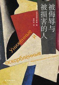 被侮辱与被损害的人 (译林出版社 2021)