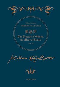 奥瑟罗 (上海译文出版社 2016)