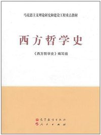 西方哲学史 (高等教育出版社、人民出版社 2011)