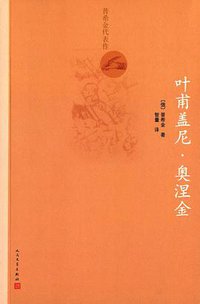 叶甫盖尼·奥涅金 (人民文学出版社 2016)
