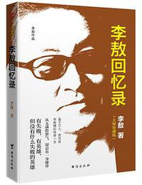 李敖回忆录 (台海出版社 2018)
