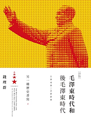 毛澤東時代和後毛澤東時代（1949-2009）：另一種歷史書寫（下） (Traditional Chinese Edition)