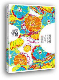 四种爱 (四川文艺出版社 2014)