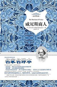 威尼斯商人 (中国画报出版社 2014)