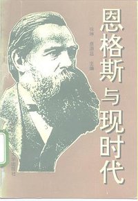 恩格斯与现时代