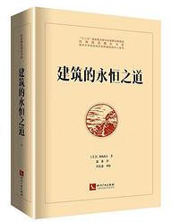 建筑的永恒之道 (知识产权出版社 2020)