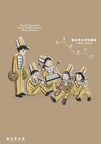 レミドラシソ 鶴谷香央理短編集2007-2015