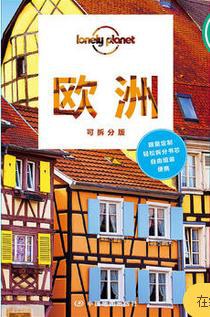 Lonely Planet国际指南系列：欧洲(可拆分版)