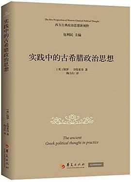 实践中的古希腊政治思想