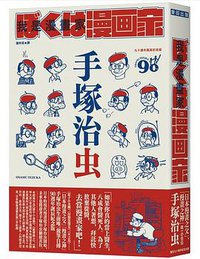 我是漫畫家 (麥田 2018)