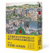 太平天國 (時報文化 2016)
