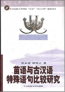 苗语与古汉语特殊语句比较研究