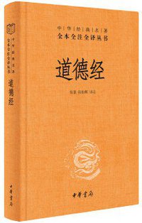 道德经 (中华书局 2021)