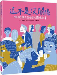 這不是沒關係 (親子天下 2021)