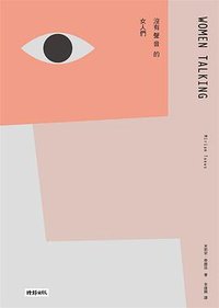 沒有聲音的女人們 (時報出版 2020)